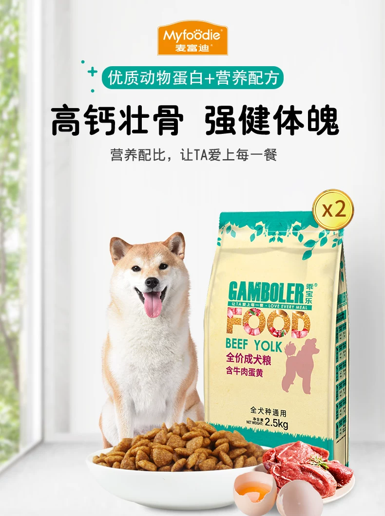 麦富迪 宠物狗粮 乖宝乐牛肉蛋黄通用成犬粮2.5kg