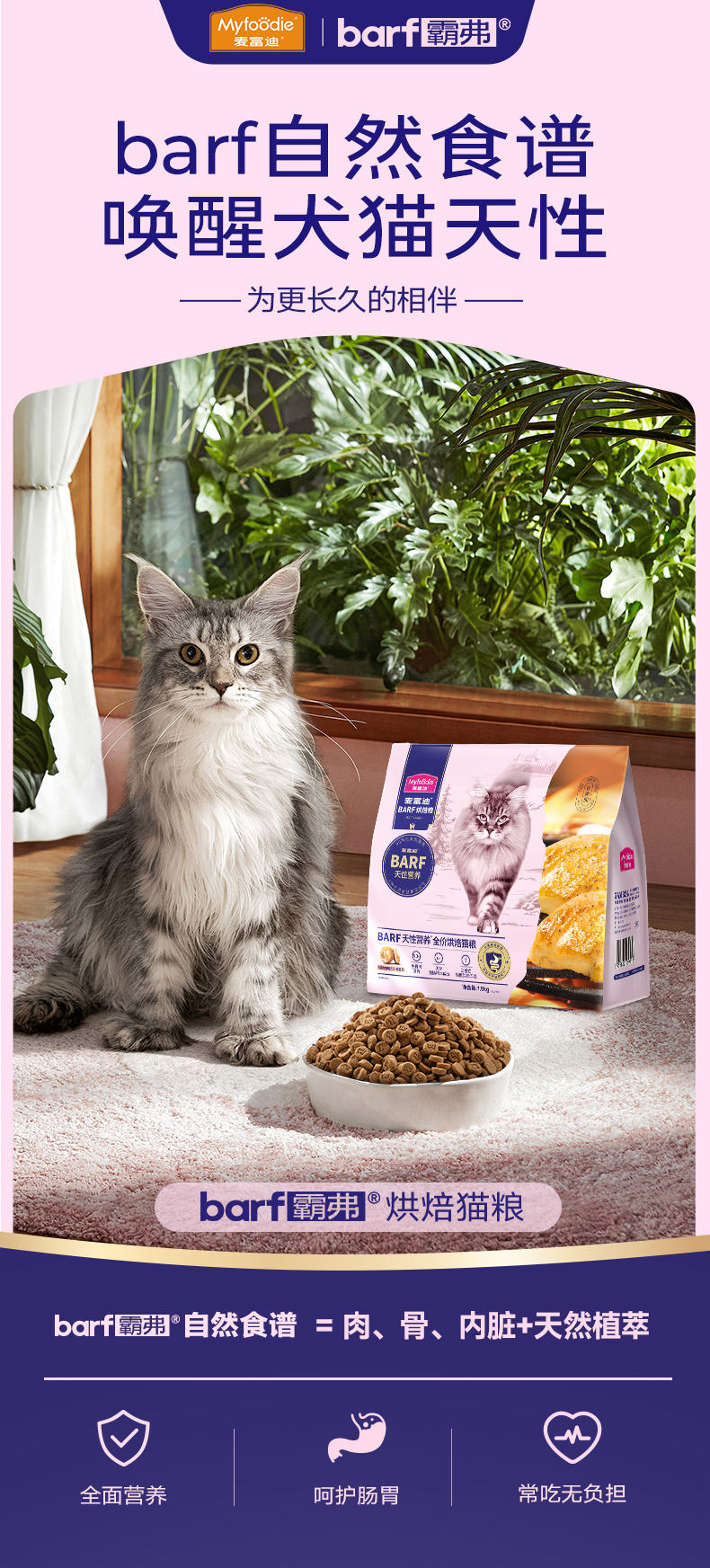 BARF霸弗全价低温烘焙猫粮